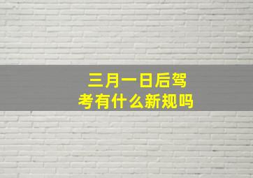 三月一日后驾考有什么新规吗