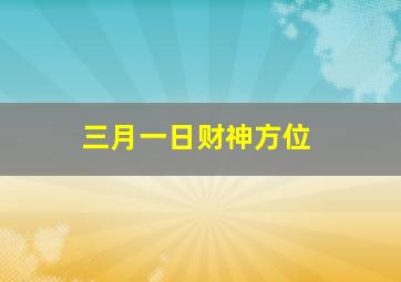 三月一日财神方位