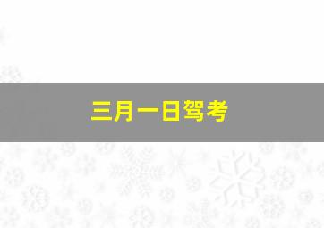 三月一日驾考