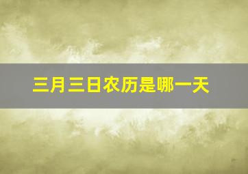 三月三日农历是哪一天