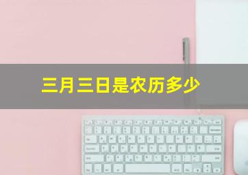 三月三日是农历多少