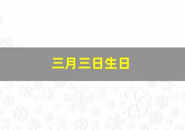 三月三日生日