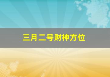 三月二号财神方位