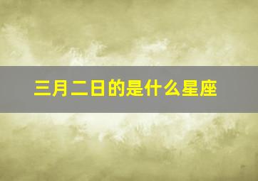 三月二日的是什么星座