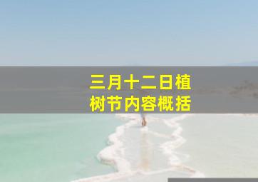 三月十二日植树节内容概括