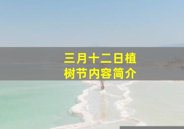 三月十二日植树节内容简介