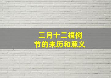 三月十二植树节的来历和意义