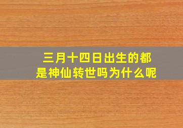 三月十四日出生的都是神仙转世吗为什么呢