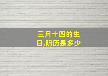 三月十四的生日,阴历是多少