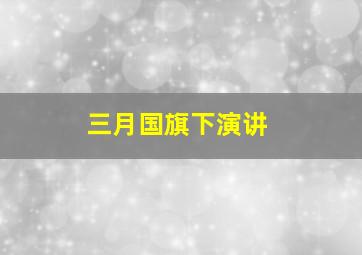 三月国旗下演讲