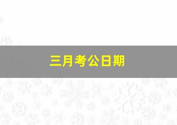 三月考公日期