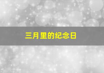 三月里的纪念日