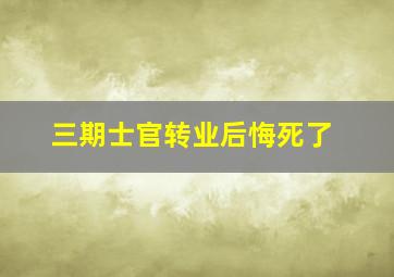 三期士官转业后悔死了