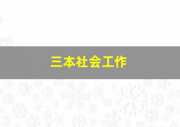 三本社会工作