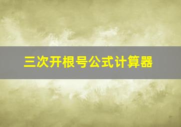 三次开根号公式计算器