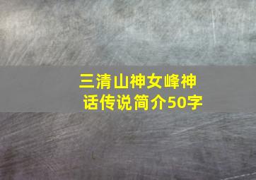 三清山神女峰神话传说简介50字