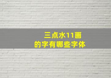 三点水11画的字有哪些字体