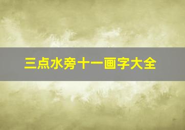 三点水旁十一画字大全