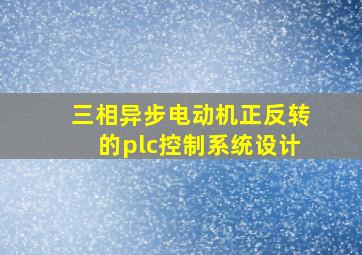 三相异步电动机正反转的plc控制系统设计