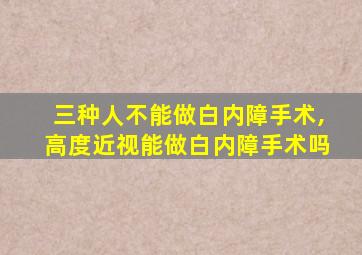 三种人不能做白内障手术,高度近视能做白内障手术吗