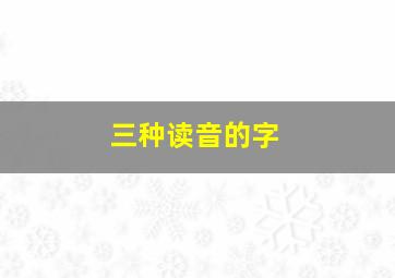 三种读音的字