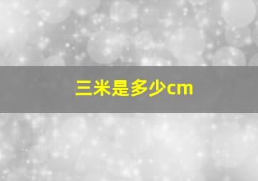 三米是多少cm