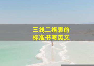 三线二格表的标准书写英文