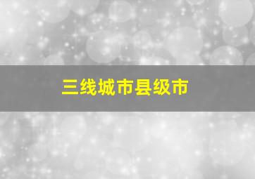 三线城市县级市