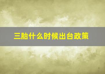 三胎什么时候出台政策