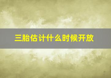 三胎估计什么时候开放