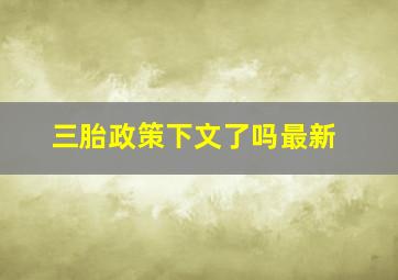 三胎政策下文了吗最新