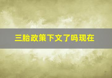 三胎政策下文了吗现在