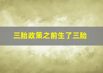 三胎政策之前生了三胎