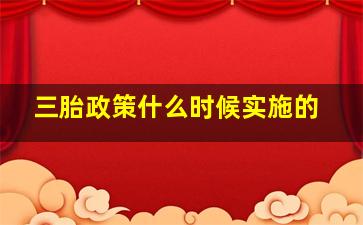 三胎政策什么时候实施的