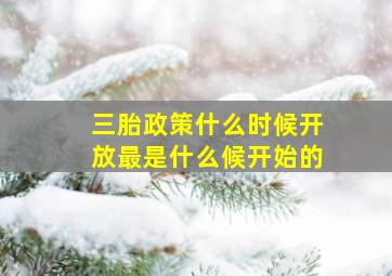 三胎政策什么时候开放最是什么候开始的