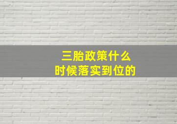 三胎政策什么时候落实到位的