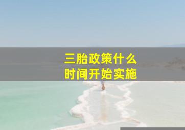 三胎政策什么时间开始实施