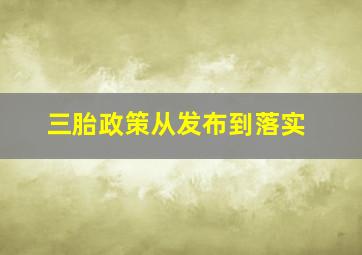 三胎政策从发布到落实