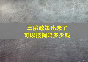 三胎政策出来了可以报销吗多少钱