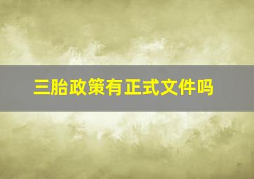 三胎政策有正式文件吗