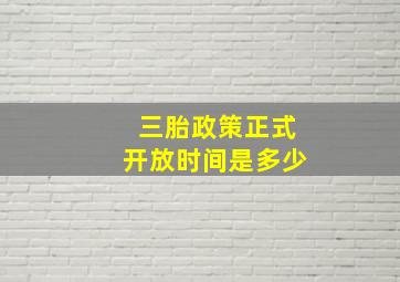 三胎政策正式开放时间是多少