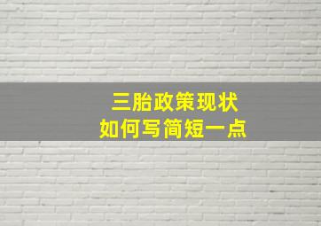 三胎政策现状如何写简短一点