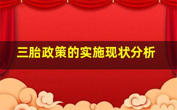 三胎政策的实施现状分析