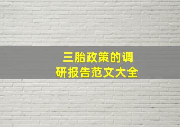 三胎政策的调研报告范文大全