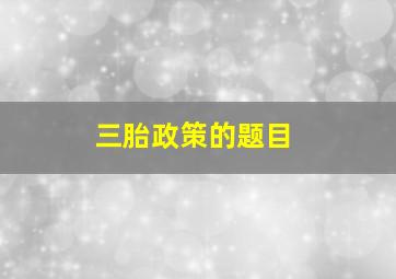 三胎政策的题目