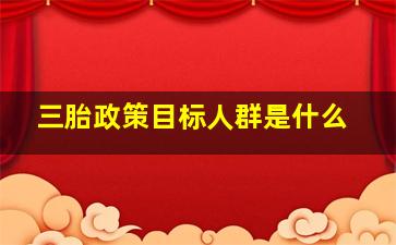 三胎政策目标人群是什么