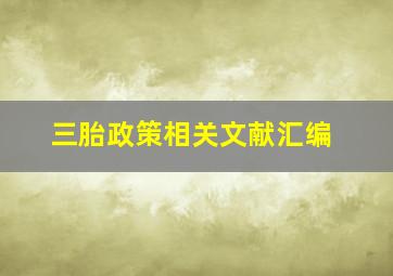 三胎政策相关文献汇编