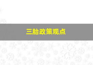 三胎政策观点