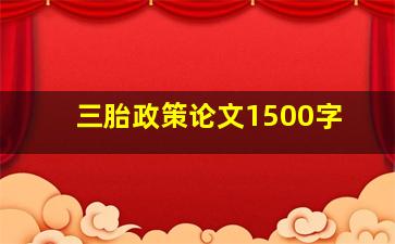 三胎政策论文1500字