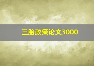 三胎政策论文3000